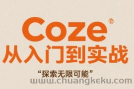 Coze从入门到实战高效创作，探索无限可能