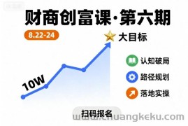 财商创富课第六期8月22-24号，如何从10W起步，一步步实现大目标