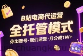 B站电商代运营，全托管模式，你出账号，我们来运营，每月分成1W+【揭秘】