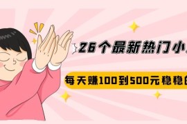 （2072期）26个最新热门小项目：每天赚100到500元稳稳的，适合副业操作！