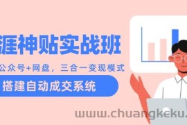 天涯神贴实战班：抖音+公众号+网盘，三合一变现模式，搭建自动成交系统