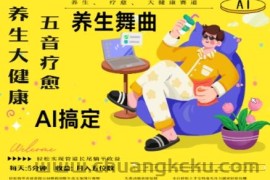 AI+养生+疗愈，五音疗愈另辟蹊径做养生，流量条条百万爆款， N种变现渠道，月入五位数