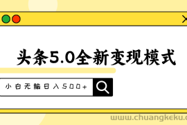 （11530期）头条5.0全新赛道变现模式，利用升级版抄书模拟器，小白无脑日入500+