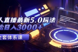 （12204期）无人直播最新5.0玩法，轻松日入3000+