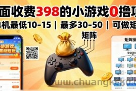 外面收费398的小游戏0撸项目，单机最低10-15，最多30-50单机，可以做矩阵
