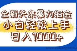（14944期）今日头条全新暴利掘金玩法轻松生产爆文可矩阵操作日入1000+