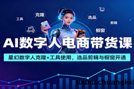 AI数字人电商带货课：星幻数字人克隆+工具使用，选品剪辑与橱窗开通