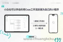 小白也可以学会的将coze工作流封装为自己的小程序