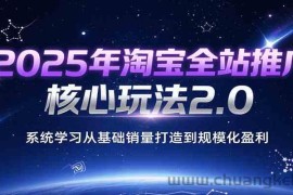 2025年淘宝全站推广核心玩法2.0，系统学习从基础销量打造到规模化盈利