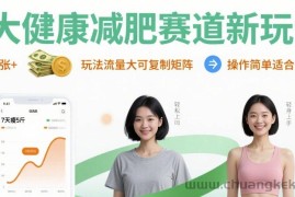 大健康减肥赛道新玩法日入8张，玩法流量大可复制矩阵，操作简单适合小白