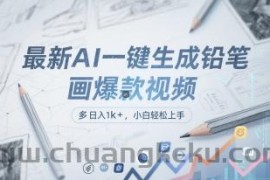 最新AI一键生成铅笔画爆款视频，多平台分发，日 入1k+，小白轻松上手【揭秘】