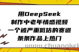 用DeepSeek制作中老年情感视频，一个被严重低估的赛道，条条作品上热门