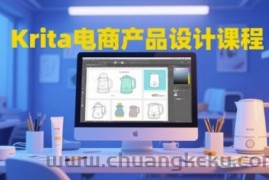 Krita电商产品设计课程，掌握从工具使用到创意落地的全链路设计能力