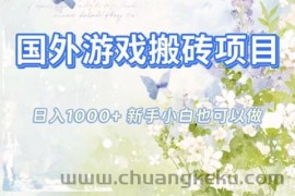 国外游戏搬砖项目，日入1k+，全自动解放双手，新手小白也可做【揭秘】