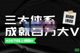 薛辉团队·三大体系成就百万大V【更新至9月】，账号体系/内容体系/运营体系