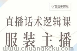 服装主播直播话术逻辑课，让直播更容易