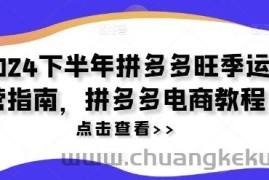 2024下半年拼多多旺季运营指南，拼多多电商教程