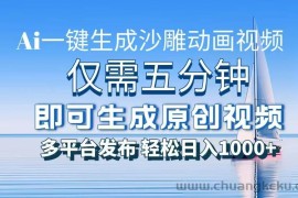 （13533期）一件生成沙雕动画视频，仅需五分钟时间，多平台发布，轻松日入1000+\AI…