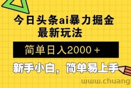 （13797期）今日头条最新暴利掘金玩法 Al辅助，当天起号，轻松矩阵 第二天见收益，…