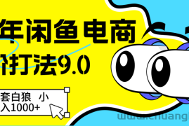 25年闲鱼电商高阶打法9.0 空手套白狼 新手轻松日入1000＋