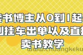 读书博主从0到1起号到挂车出单以及直播卖书教学