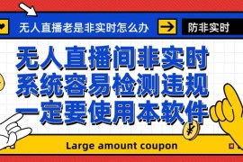 （6703期）外面收188的最新无人直播防非实时软件，扬声器转麦克风脚本【软件+教程】