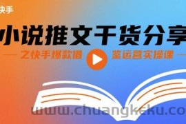 小说推文干货分享之快手爆款借鉴运营实操课