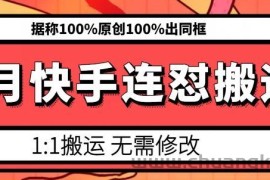 6月快手连怼搬运，模板搬运，据称100%原创100%出同框