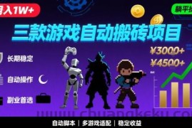 三款游戏自动搬砖，月入1W+，长期稳定收益副业项目，全程躺平操作【揭秘】