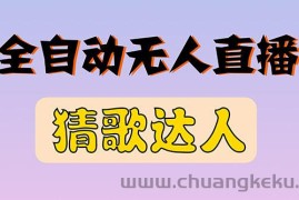 （2790期）全新版本无人直播猜歌达人互动游戏项目，支持抖音+视频号