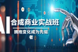 AI合成商业实操班，拥抱变化成为先驱者（19节课）