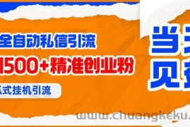（15641期）贴吧自动私信获客，日精准引流创业粉500+