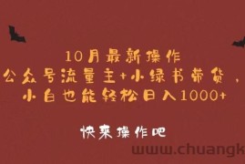 （12977期）10月最新操作，公众号流量主+小绿书带货，小白轻松日入1000+