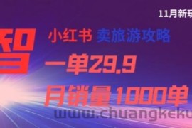 小红书卖旅游攻略，一单29.9，每个月卖出1000单