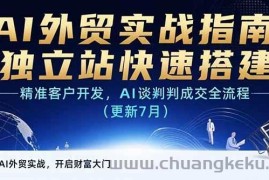（15493期）AI+外贸实战指南：独立站快速搭建,精准客户开发,AI谈判成交全流程(更新…