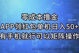 （11545期）零成本撸金，APP领红包，单机日入50+，有手机就行，可以矩阵操作