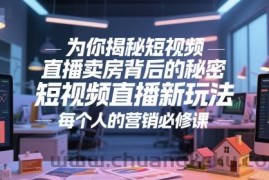 为你揭秘短视频直播卖房背后的秘密，短视频直播新玩法，每个人的营销必修课