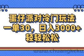 （12224期）蛋仔派对冷门玩法，一单30，日入3000+轻轻松松