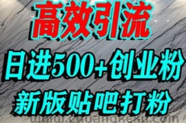 怎么打创业粉？百度贴吧纯搬运引流精准创业粉，单人日引500+精准流量