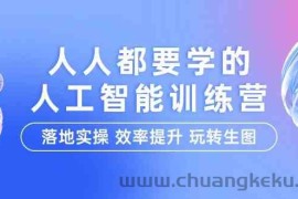 人人都要学的人工智能特训营，落地实操 效率提升 玩转生图（22节课）