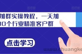 私域加群实操教程，一天加100个行业精准客户群