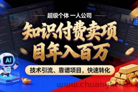 （17219期）2026年卖项目年入百万，AI智能体个人IP-精准引流-稳定项目-转化成交
