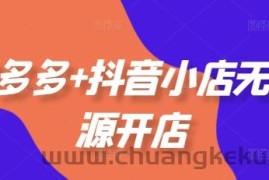 拼多多+抖音小店无货源开店，包括：选品、运营、基础、付费推广、爆款案例等(更新25年12月)