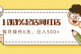 （1764期）100%起店网红店第三期，每个月操作6天就可以起店赚钱，日入500+