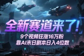 全新赛道来了！9个视频狂涨16W粉，靠AI末日剧本日入4位数，评论区爆肝追更