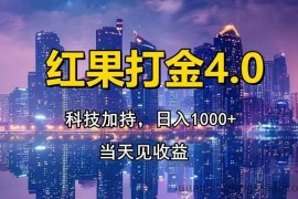 （13537期）红果打金4.0，扫黑科技加持赋能，日入1000+，小白当天见收益