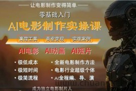 AI电影制作实操课，人人都能做电影，一台电脑全搞定