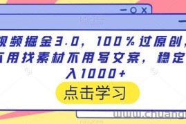 视频掘金3.0，100％过原创，不用找素材不用写文案，稳定日入1000+【揭秘】