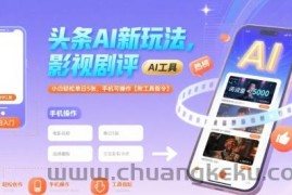 头条AI新玩法，影视剧评，小白轻松单日5张，手机可操作【附工具指令】