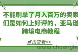 不能刷单了月入百万的卖家们是如何上好评的，亚马逊跨境电商教程